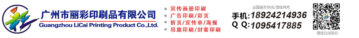廣州市麗彩印刷有限公司